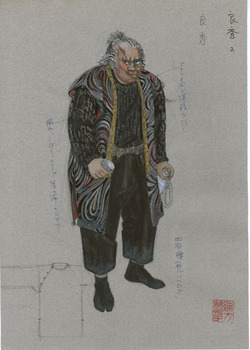 「新・地獄変」良秀衣装デザイン画