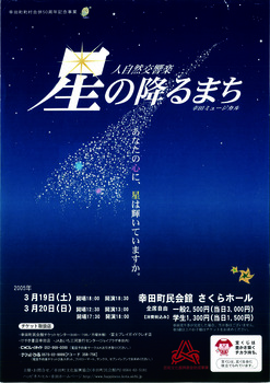 幸田町村合併50周年記念事業 幸田ミュージカル 「自然交響楽“星降るまち」