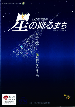 幸田町村合併50周年記念事業 幸田ミュージカル 「自然交響楽“星降るまち」