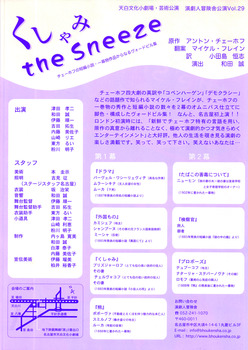 演劇人冒険舎 「くしゃみ 〜the Sneeze〜」