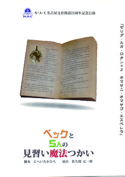 N・A・C名古屋支社開設25周年記念公演「ベックと5人の見習い魔法つかい」