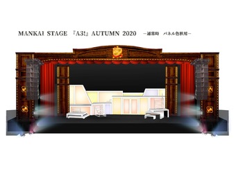 「MANKAI STAGE A3!〜AUTUMN2020〜」エレベーション