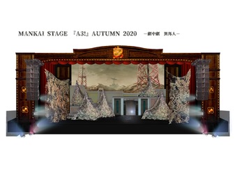 「MANKAI STAGE A3!〜AUTUMN2020〜」エレベーション