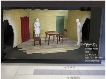 我が花_舞台模型