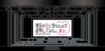 OSM/DA/OSMHアニメ舞台化プロジェクト第3弾 舞台『理系が恋に落ちたので証明してみた。』デザイン画-1