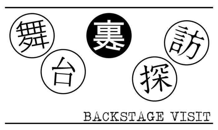舞台裏探訪