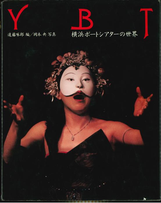 対談「仮面と衣裳」速藤啄郎 緒方規矩子 笠井賢一(進行）