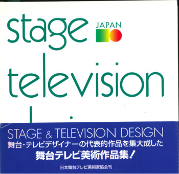 日本の舞台とテレビ美術　STAGE TELEVISION DESIGN　第1集：1970〜1973