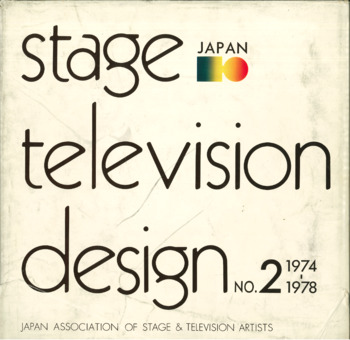 日本の舞台とテレビ美術　STAGE TELEVISION DESIGN　第二集：1974〜1978