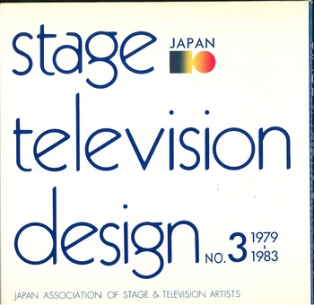 日本の舞台とテレビ美術　STAGE TELEVISION DESIGN　第3集：1979〜1983