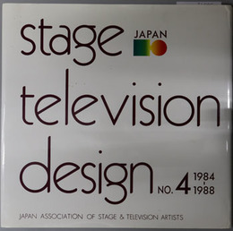 日本の舞台とテレビ美術　STAGE TELEVISION DESIGN　第4集：1984〜1988