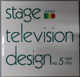 日本の舞台とテレビ美術　STAGE TELEVISION DESIGN　第5集：1989〜1995