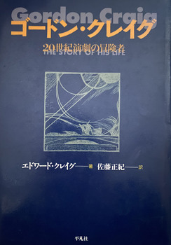 ゴードン・クレイグ　ー20世紀演劇の冒険者