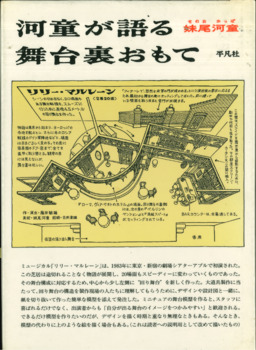 河童が語る舞台裏おもて