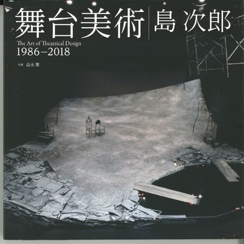 舞台美術　島次郎　1986ー2018