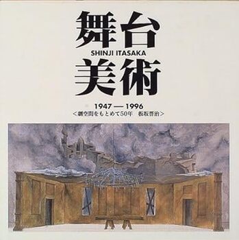 舞台美術 1947-1996・劇空間を求めて 50 年