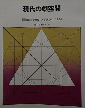 近代の劇空間　ー国際舞台美術シンポジウム1984