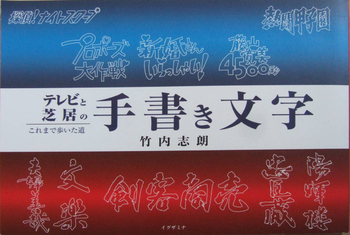 テレビと芝居の手書き文字：これまで歩いた道