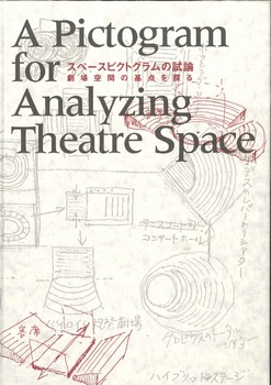 スペースピクトグラムの試論　劇場空間の基点を探る