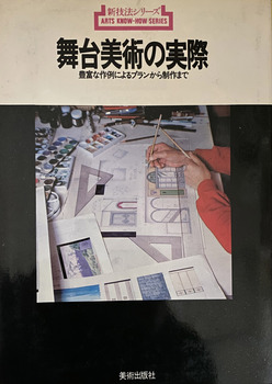 舞台美術の実際　ー豊富な作例によるプランから制作まで　(新技法シリーズ)