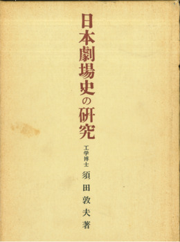 日本劇場史の研究