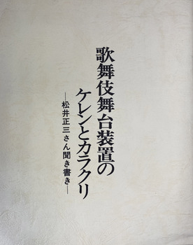 歌舞伎舞台装置のケレンとカラクリ　松井正三さん聞き書き