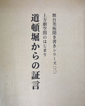 舞台美術聞き書きシリーズ（三）上方劇場空間のはじまり　道頓堀からの証言