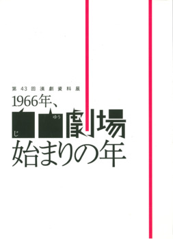 第43回演劇資料展　「1996年、自由劇場始まりの年」