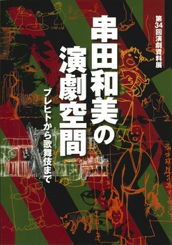 第34回演劇資料展　串田和美の劇場空間〜ブレヒトから歌舞伎まで〜展