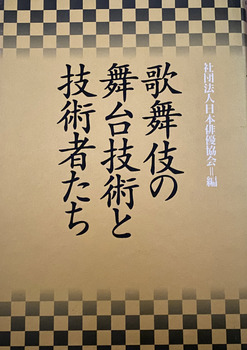 歌舞伎の舞台技術と技術者たち