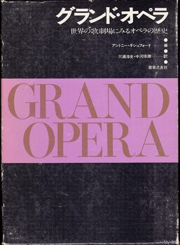 グランド・オペラ　ー世界の歌劇場にみるオペラの歴史ー