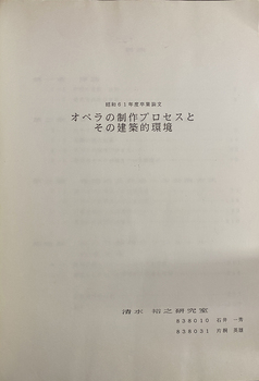 オペラの制作プロセスとその建築的環境