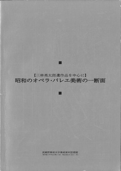 昭和のオペラ・バレエ美術の一断面