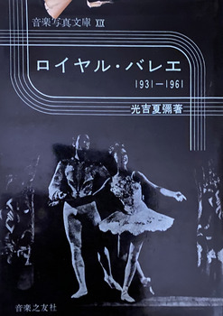 ロイヤル・バレエ―1931-1961　音楽写真文庫〈第19〉