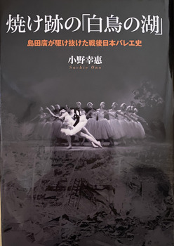 焼け跡の「白鳥の湖」　ー島田廣が駆け抜けた戦後日本バレエ史