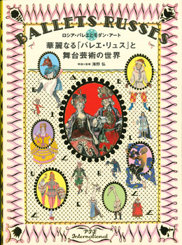 華麗なる「バレエ・リュス」と舞台芸術の世界　ロシア・バレエとモダン・アート