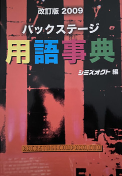 バックステージ用語事典