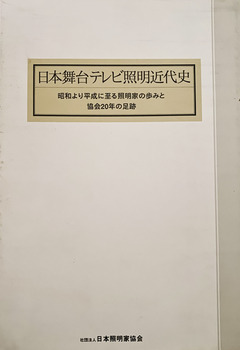 日本舞台テレビ照明近代史