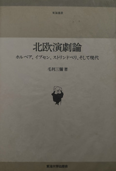 北欧演劇論―ホルベア、イプセン、ストリンドベリ、そして現代