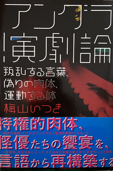 アングラ演劇論　ー叛乱する言葉、偽りの肉体、運動する躰