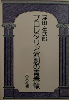 プロレタリア演劇の青春像