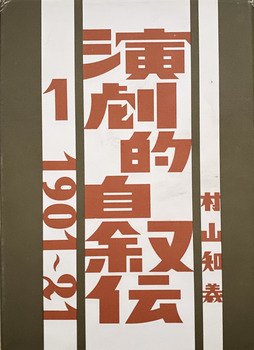 演劇的自叙伝　1〜4