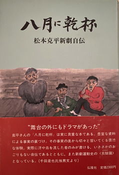 八月に乾杯　ー松本克平新劇自伝