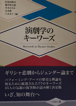 演劇学のキーワーズ