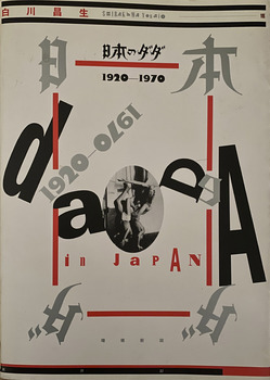 日本のダダ　ー1920-1970　（増補新版）