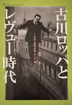 「古川ロッパとレヴュー時代　ーモダン都市の歌・ダンス・笑いー」展