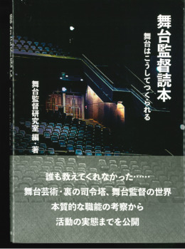 舞台監督本　舞台はこうしてつくられる
