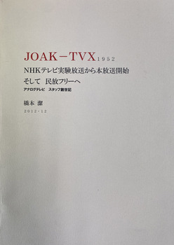 JOAK-TVX NHKテレビ実験放送から本放送開始そして民放フリーへ