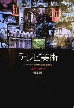 自分史　テレビ美術　セットデザインと映像の可能性を索めて　1952ー1995