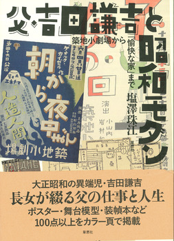 父・吉田謙吉と昭和モダン　築地小劇場から「愉快な家」まで